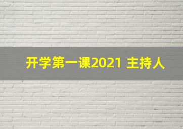 开学第一课2021 主持人